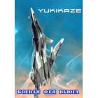 Боевая фея Вьюга / Yukikaze